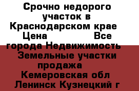 Срочно недорого участок в Краснодарском крае › Цена ­ 350 000 - Все города Недвижимость » Земельные участки продажа   . Кемеровская обл.,Ленинск-Кузнецкий г.